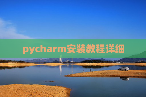 pycharm安装教程详细 pycharm安装教程详细